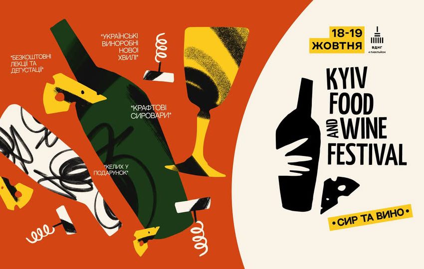  Kyiv Food and Wine Festival-2025: винороби та сировари зберуться на 23-му фестивалі у Києві