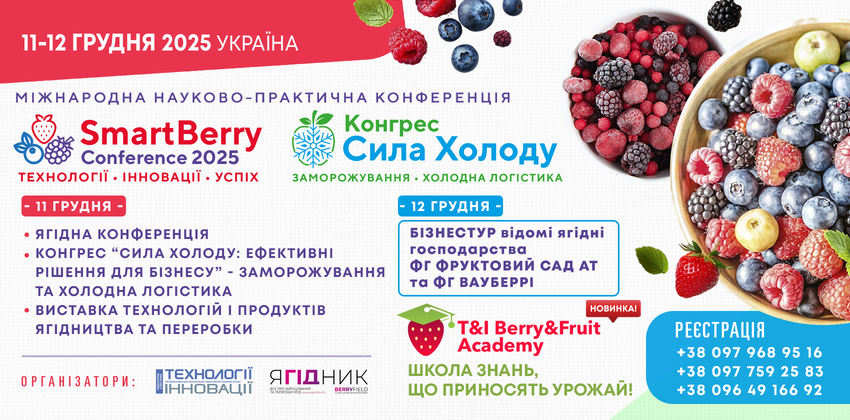  11-12 грудня 2025                                   Міжнародна науково-практична конференція  SmartBerry Conference 2025 та  Конгрес у рамках конференції: «Сила холоду: ефективні рішення для бізнесу»