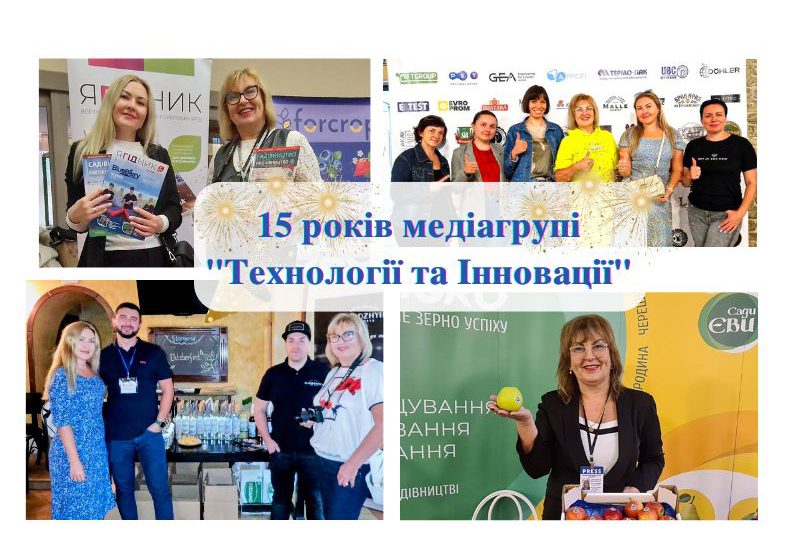  Нам 15 років! Ювілейне анкетування та розіграш призів від медіагрупи«Технології та Інновації»