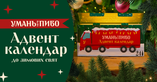  Пивоварня «Уманьпиво» випустила адвент календар – з пивом, сидрами і лимонадами