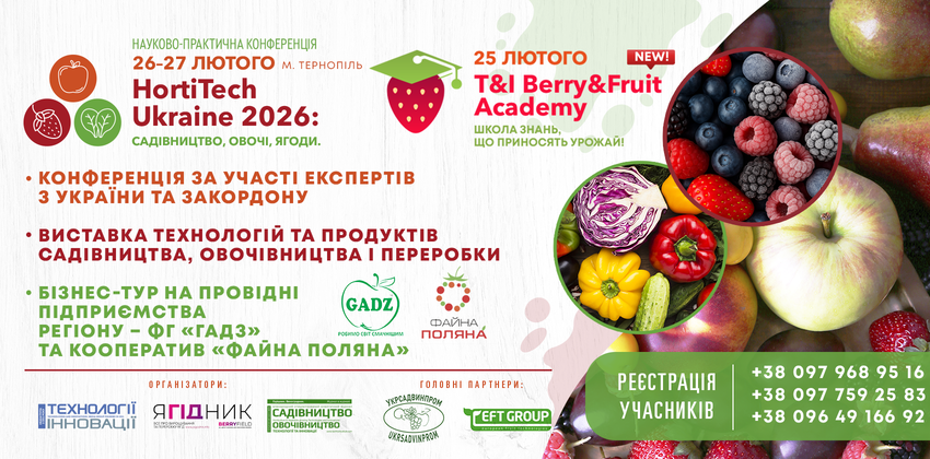  25-27 лютого у Тернополі відбудеться міжнародна конференція «HortiTech Ukraine 2026, Садівництво. Овочі. Ягоди»