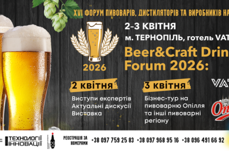Beer&Craft Drinks Forum 2026: головна тема року — “Стійкість, якість і нові ринки”. 2–3 квітня, м. Тернопіль