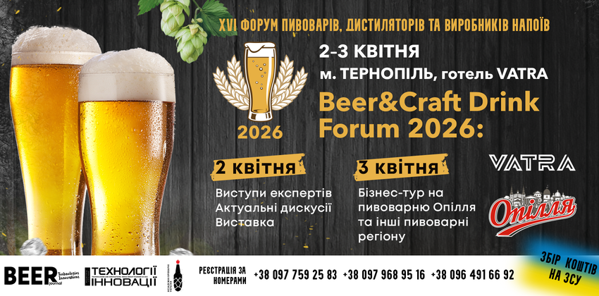  Beer&Craft Drinks Forum 2026: головна тема року — “Стійкість, якість і нові ринки”. 2–3 квітня, м. Тернопіль