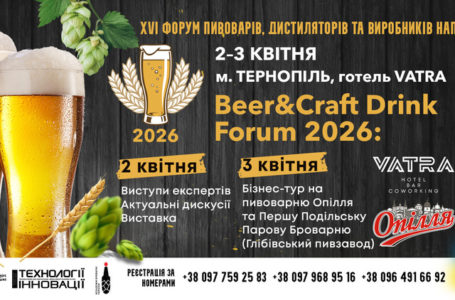 Нові стилі пива, маркетинг і технології: що обговорять на Beer&Craft Drink Forum 2026