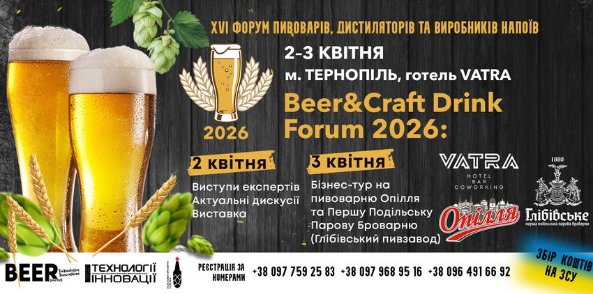  Beer&Craft Drinks Forum 2026: головна тема року — “Стійкість, якість і нові ринки”. 2–3 квітня, м. Тернопіль