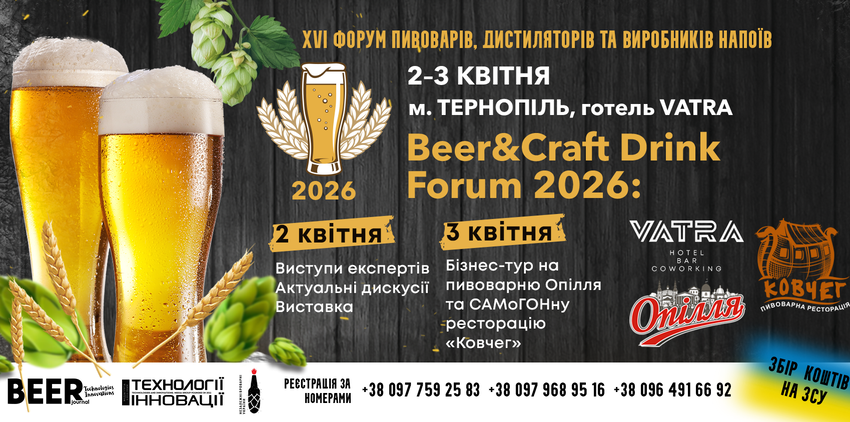  Beer&Craft Drinks Forum 2026: головна тема року — “Стійкість, якість і нові ринки”. 2–3 квітня, м. Тернопіль