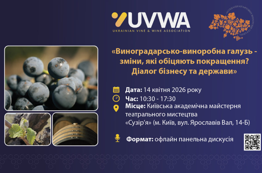  Діалог бізнесу та держави: у Києві обговорять майбутнє виноградарсько-виноробної галузі України