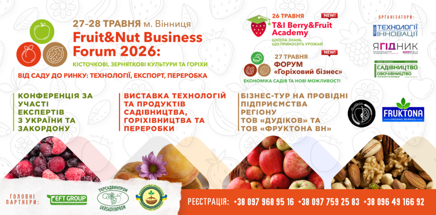  Конференція Fruit&Nut Ukraine 2026: як виробникам заробити більше — заморожування як шлях до стабільного прибутку