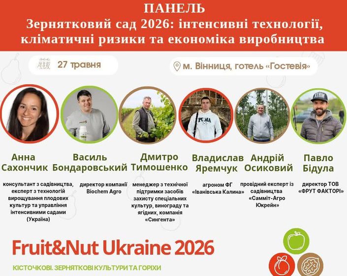  Зернятковий сад 2026: інтенсивні технології, кліматичні ризики та економіка виробництва в рамках Fruit&Nut Ukraine 2026