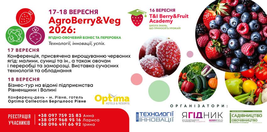  «AgroBerry&Veg 2026: ягідно-овочевий бізнес та переробка» — Міжнародна науково-практична конференція відбудеться 16–18 вересня в Рівному