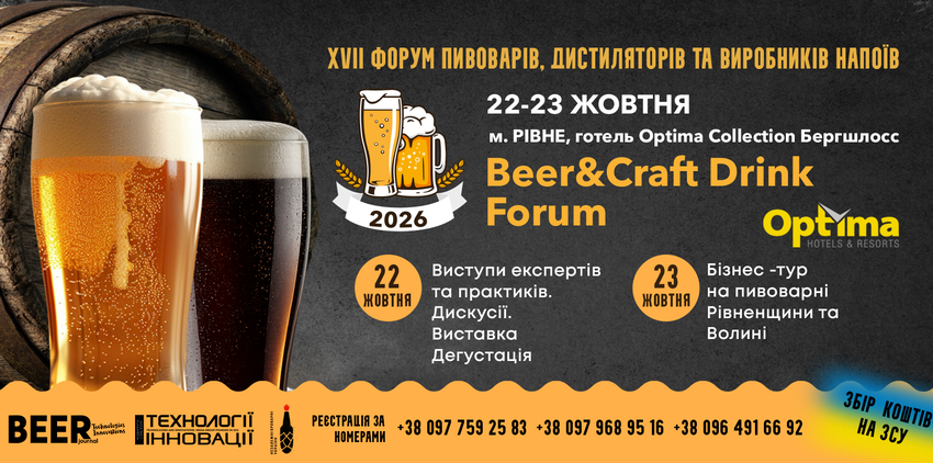  На запит галузі: Beer&Craft Drink Forum повертається до проведення двічі на рік
