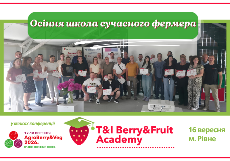  Berry&Fruit Academy запрошує на Осінню школу сучасного фермера
