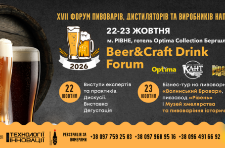 XVII Beer&Craft Drink Forum відбудеться 22–23 жовтня: сильні броварні, сильні бренди, сильна Україна