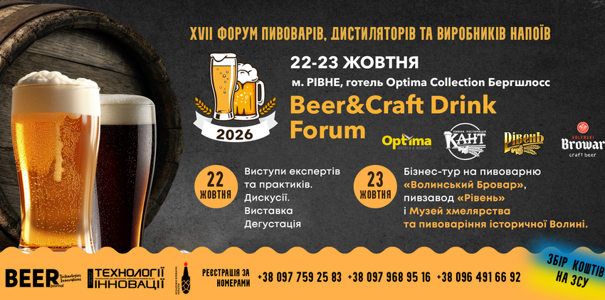 XVII Beer&Craft Drink Forum відбудеться 22–23 жовтня: сильні броварні, сильні бренди, сильна Україна