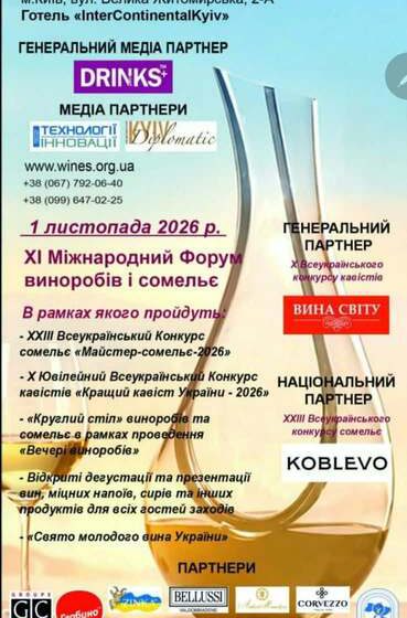  Київ збере професіоналів винної галузі на ХІ Міжнародному Форумі виноробів та сомельє