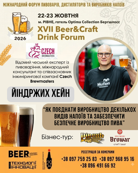  Міжнародний експерт із Чехії — серед спікерів Beer&Craft Drink Forum 2026