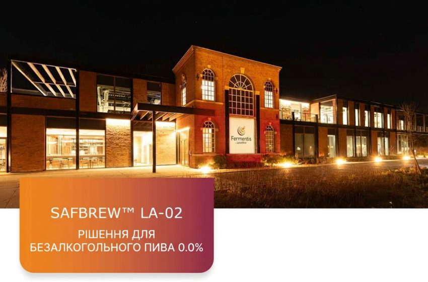  SafBrew™ LA-02 від Fermentis: як виробляти пиво з вмістом алкоголю 0,0%